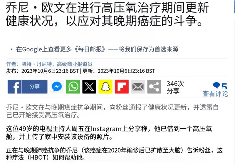 英国知名主持人乔尼·欧文与家用高压氧舱的抗癌故事